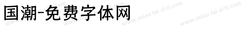 国潮字体转换