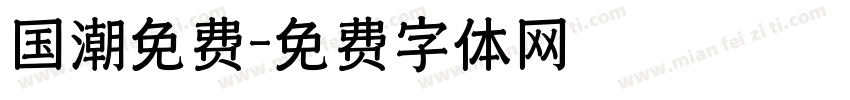 国潮免费字体转换
