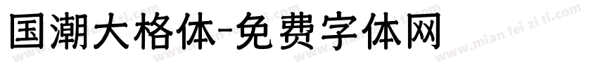 国潮大格体字体转换
