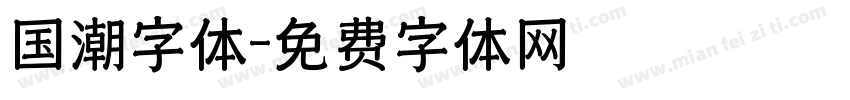 国潮字体字体转换