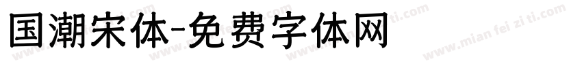 国潮宋体字体转换