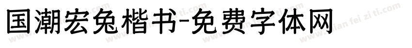 国潮宏兔楷书字体转换