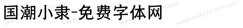 国潮小隶字体转换