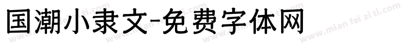 国潮小隶文字体转换