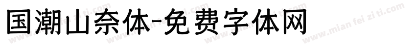 国潮山奈体字体转换