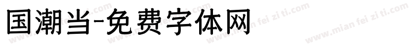 国潮当字体转换