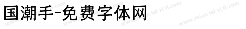 国潮手字体转换