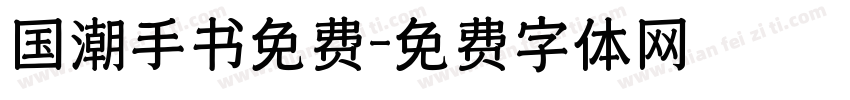 国潮手书免费字体转换