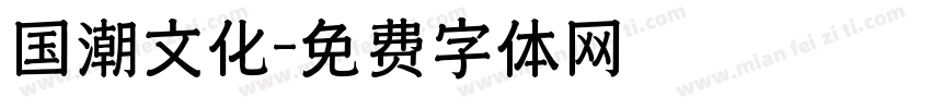 国潮文化字体转换