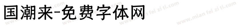 国潮来字体转换