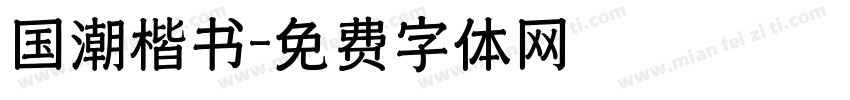 国潮楷书字体转换