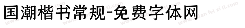 国潮楷书常规字体转换