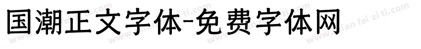 国潮正文字体字体转换