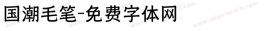 国潮毛笔字体转换