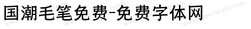 国潮毛笔免费字体转换