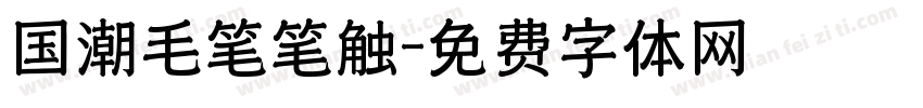 国潮毛笔笔触字体转换