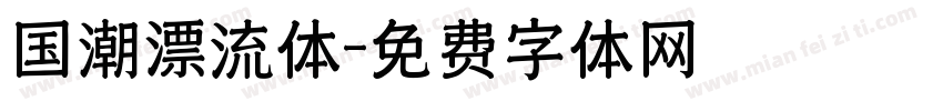 国潮漂流体字体转换