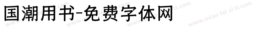 国潮用书字体转换