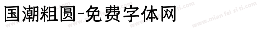 国潮粗圆字体转换