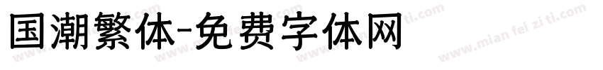 国潮繁体字体转换