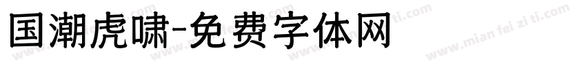 国潮虎啸字体转换