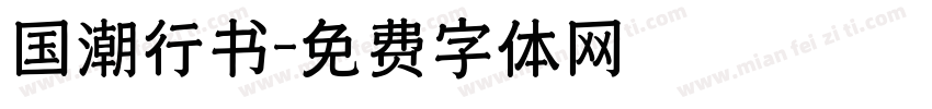 国潮行书字体转换