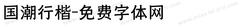 国潮行楷字体转换