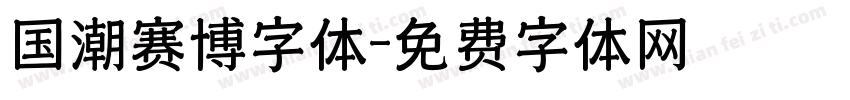 国潮赛博字体字体转换