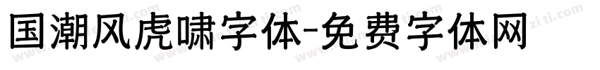 国潮风虎啸字体字体转换