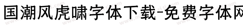 国潮风虎啸字体下载字体转换