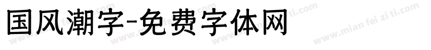 国风潮字字体转换