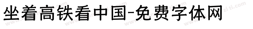 坐着高铁看中国字体转换
