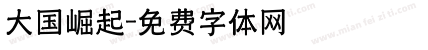 大国崛起字体转换