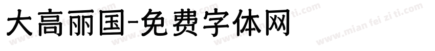 大高丽国字体转换