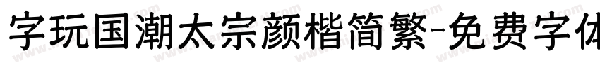 字玩国潮太宗颜楷简繁字体转换