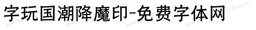 字玩国潮降魔印字体转换