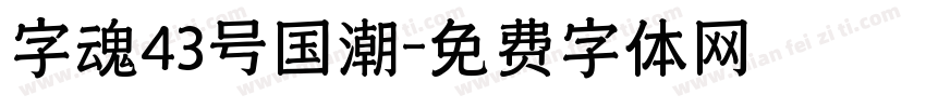 字魂43号国潮字体转换