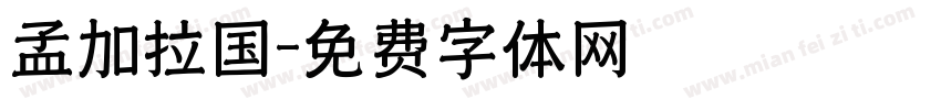 孟加拉国字体转换
