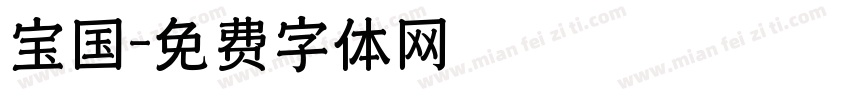 宝国字体转换