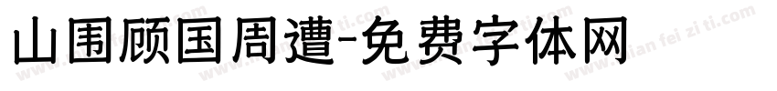 山围顾国周遭字体转换