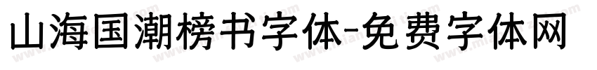 山海国潮榜书字体字体转换