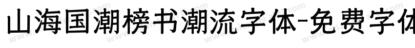 山海国潮榜书潮流字体字体转换