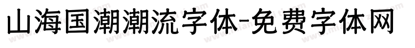 山海国潮潮流字体字体转换
