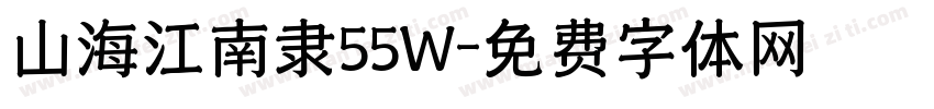 山海江南隶55W字体转换