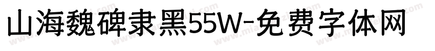 山海魏碑隶黑55W字体转换