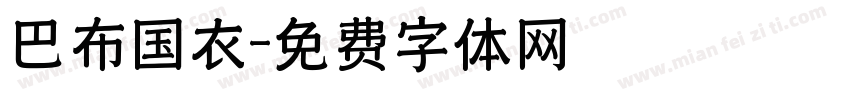 巴布国衣字体转换