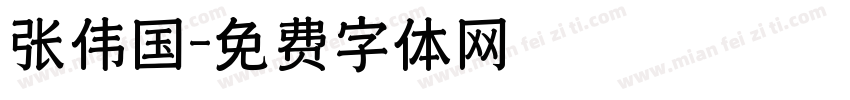 张伟国字体转换