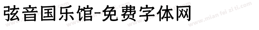 弦音国乐馆字体转换