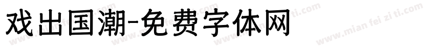 戏出国潮字体转换