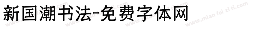 新国潮书法字体转换